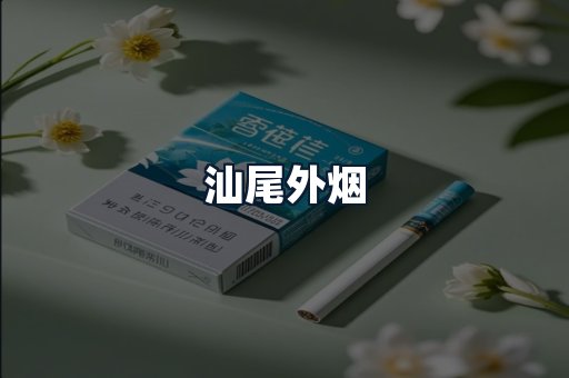 汕尾外烟